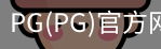 PG官方网站入口